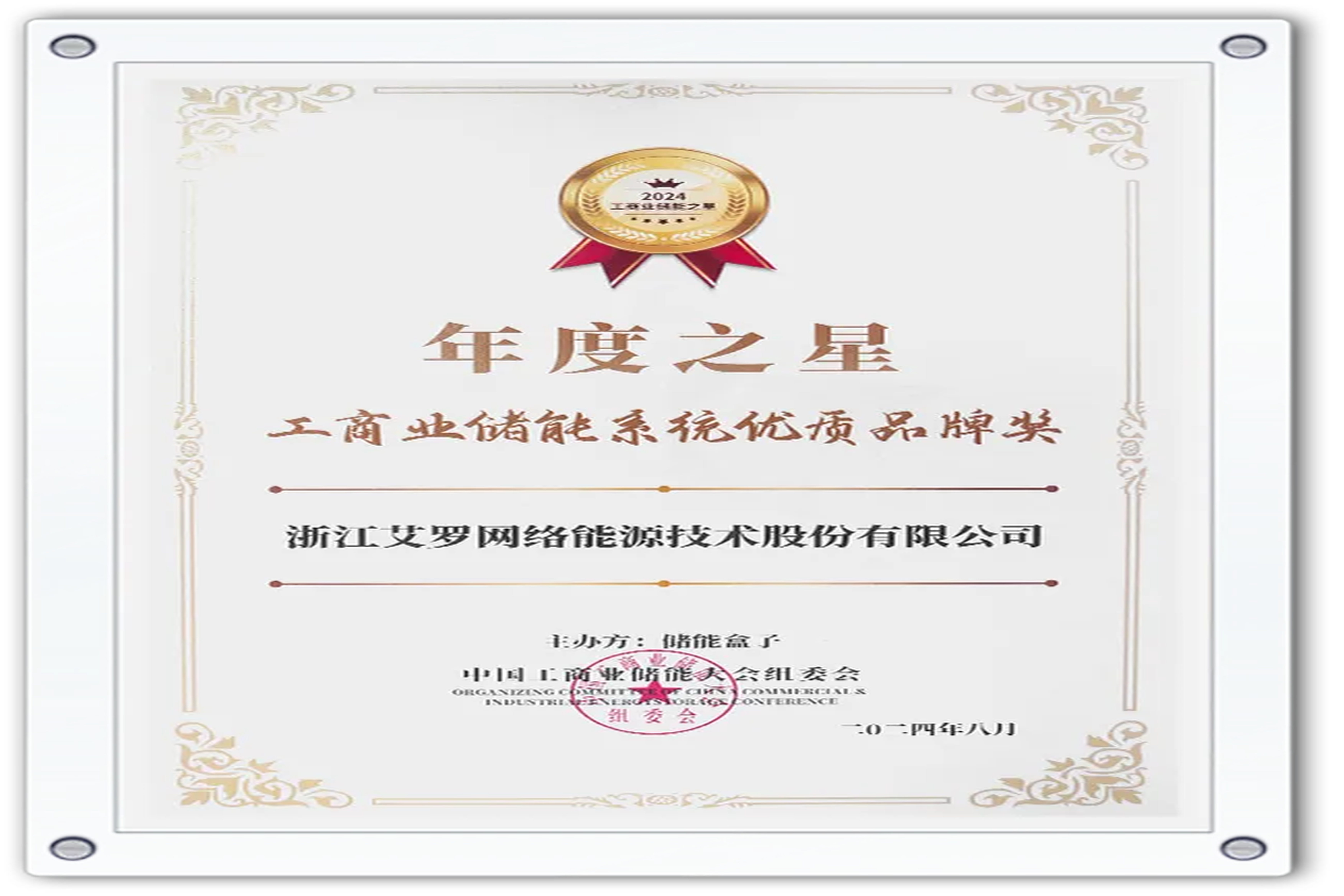 企业资讯 | 年度之星！天游ty8能源荣获“工商业储能系统优质品牌奖”！