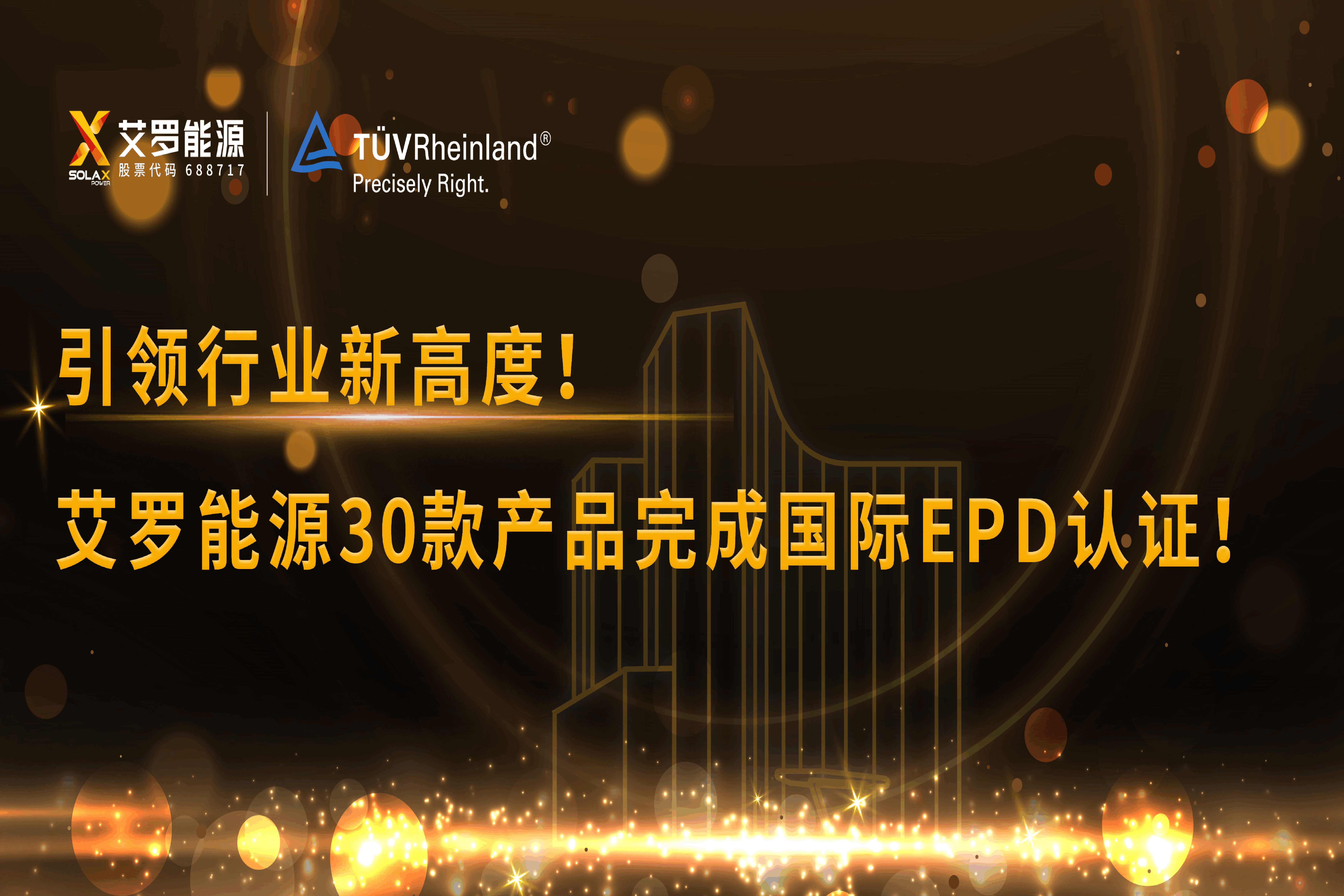 企业资讯 | 引领行业新高度！天游ty8能源30款产品完成国际EPD认证!